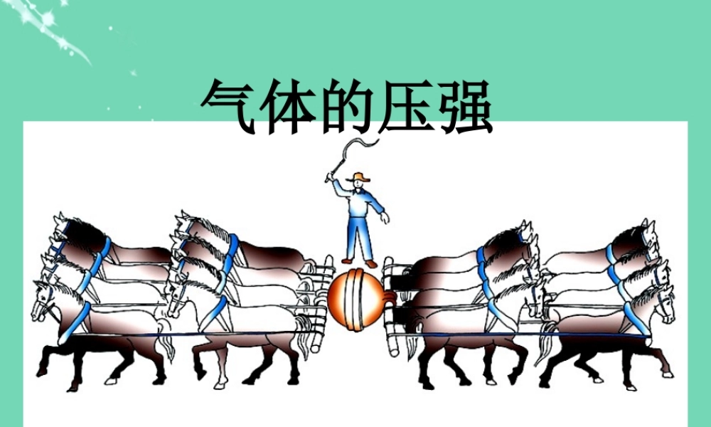 六年级科学上册 4.3 气压—气体的压强课件 牛津上海版五四制-牛津上海版小学六年级上册自然科学课件