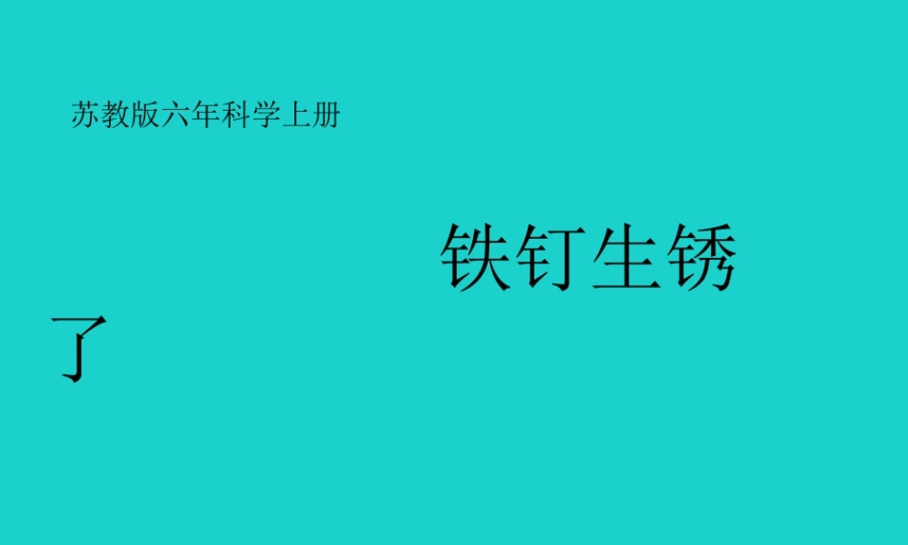 六年级科学上册 铁钉生锈了课件2 苏教版-苏教版小学六年级上册自然科学课件