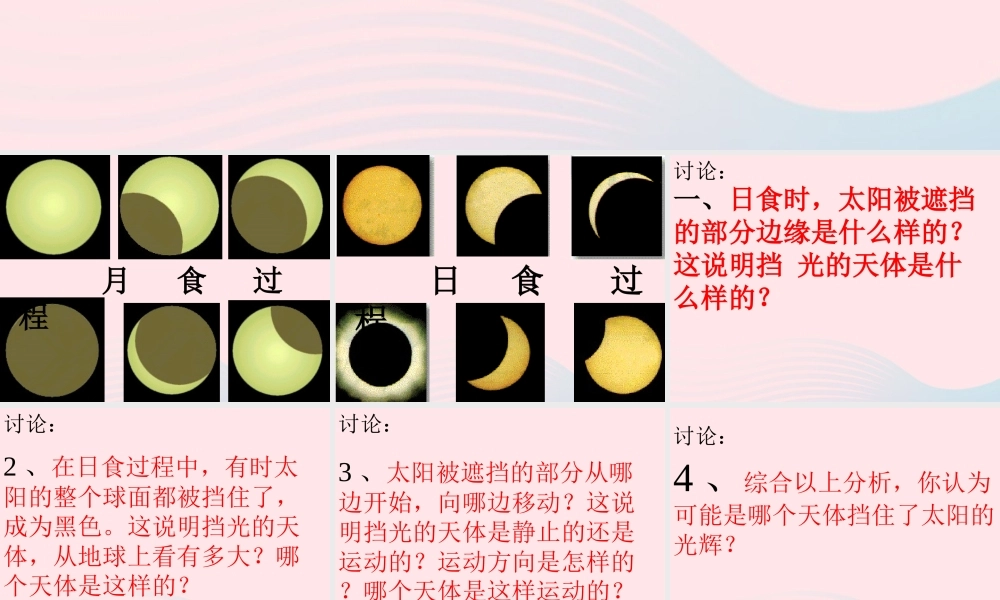 六年级科学下册 第三单元 宇宙 4 日食和月食课件3 教科版-教科版小学六年级下册自然科学课件