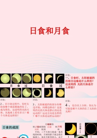 六年级科学下册 第三单元 宇宙 4 日食和月食课件3 教科版-教科版小学六年级下册自然科学课件