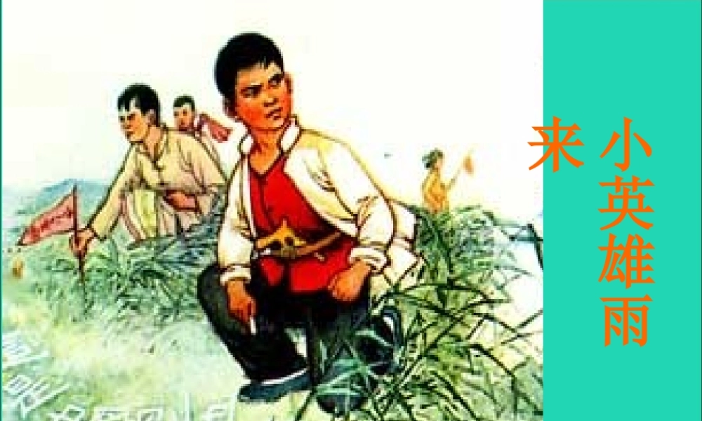 六年级语文上册 6.2 小英雄雨来课件2 北师大版-北师大版小学六年级上册语文课件