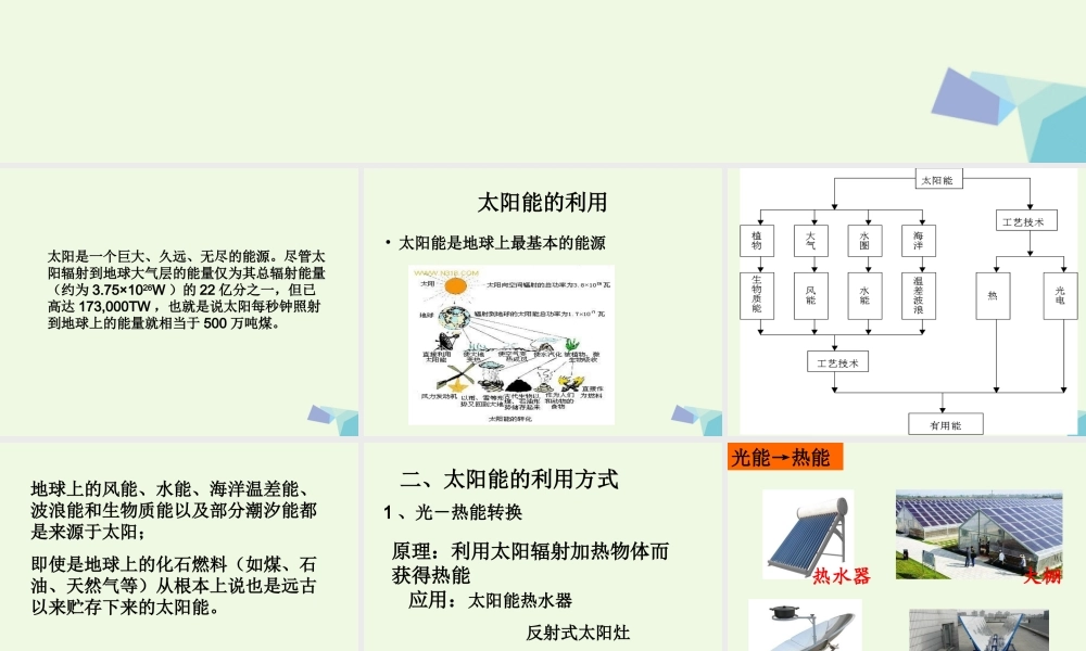 六年级科学上册 4.4 太阳能的利用课件2 湘教版-湘教版小学六年级上册自然科学课件