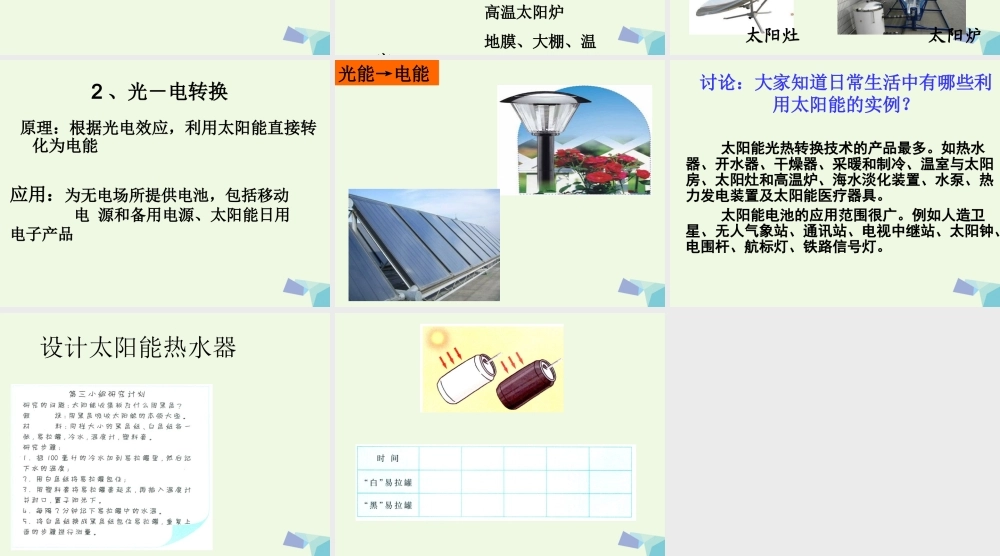 六年级科学上册 4.4 太阳能的利用课件2 湘教版-湘教版小学六年级上册自然科学课件