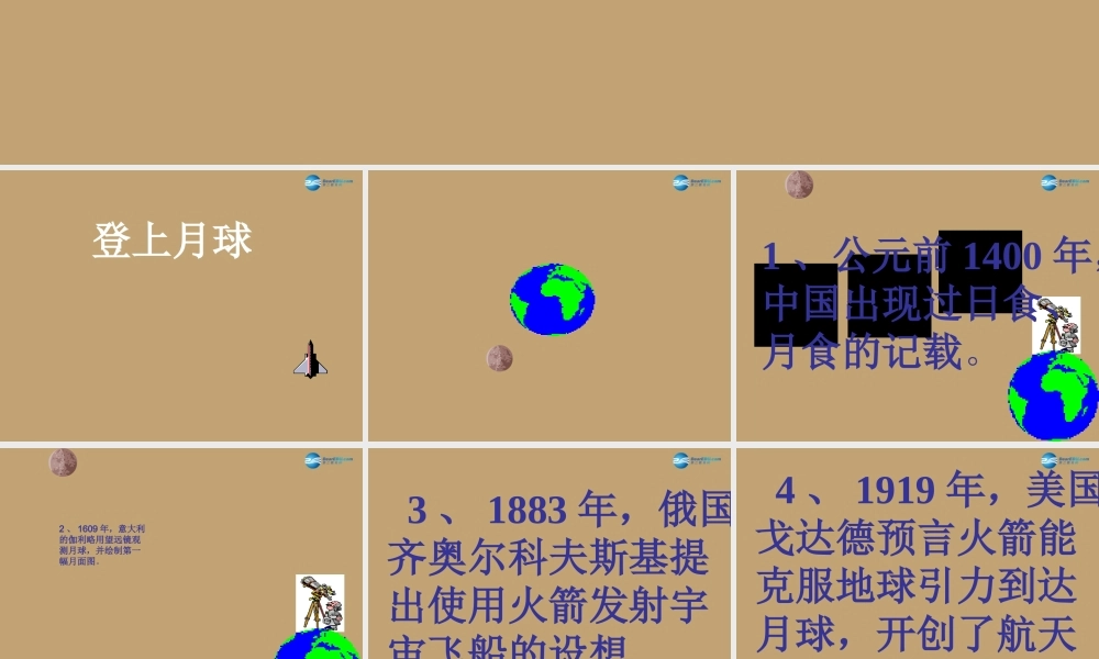 六年级科学上册 第4单元 19 登上月球课件1 青岛版
