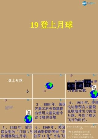 六年级科学上册 第4单元 19 登上月球课件1 青岛版