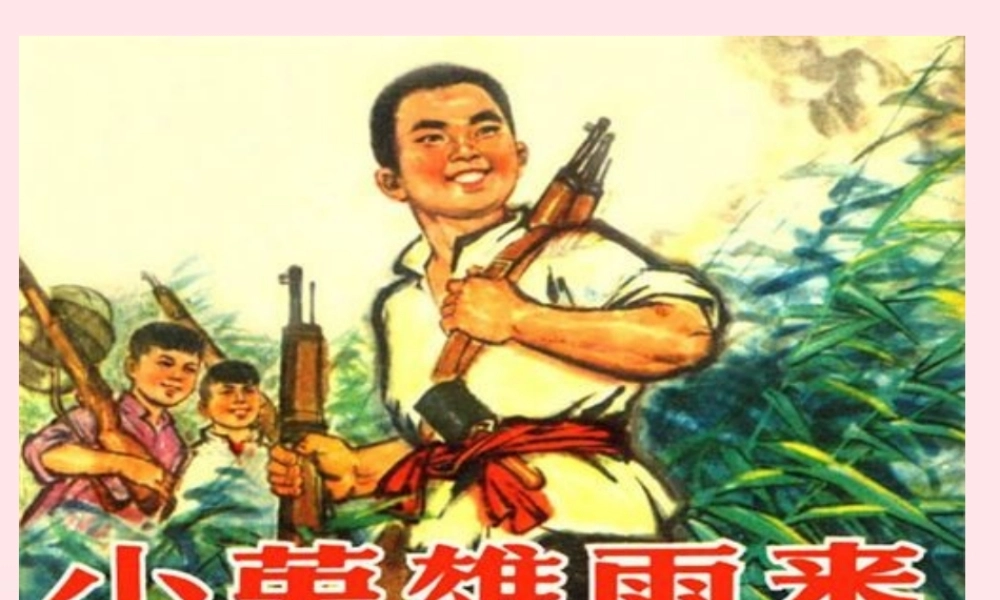 六年级语文上册 6.2 小英雄雨来课件3 北师大版-北师大版小学六年级上册语文课件