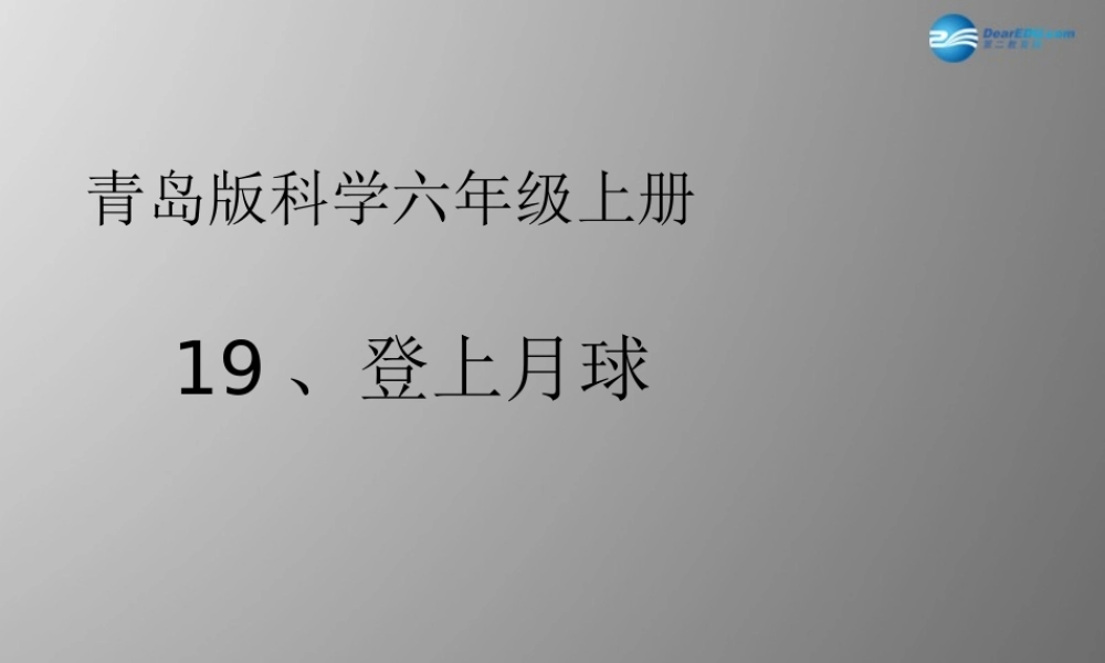 六年级科学上册 第4单元 19 登上月球课件2 青岛版