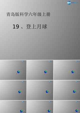 六年级科学上册 第4单元 19 登上月球课件2 青岛版