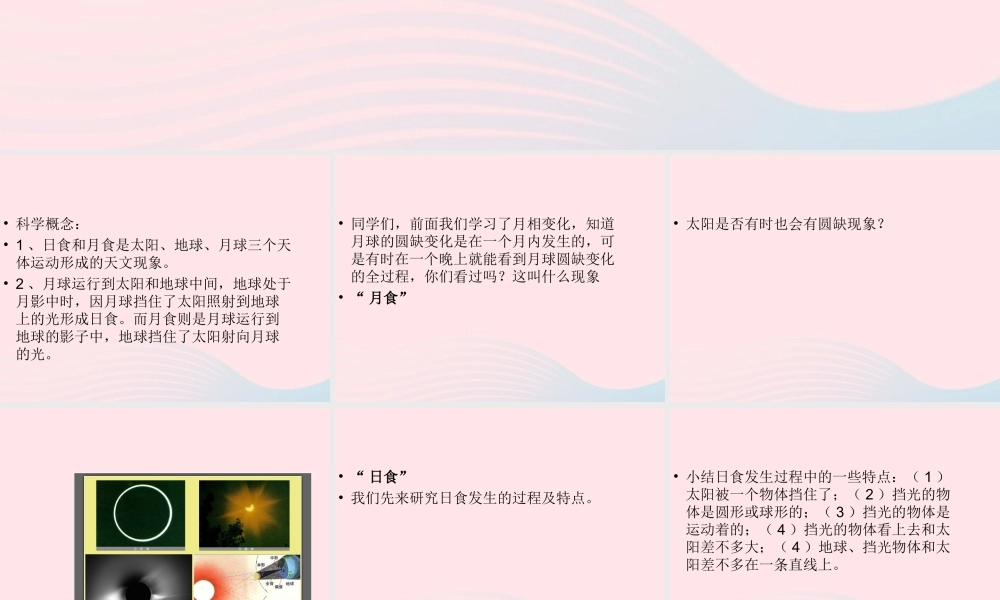 六年级科学下册 第三单元 宇宙 4《日食和月食》课件 教科版-教科版小学六年级下册自然科学课件