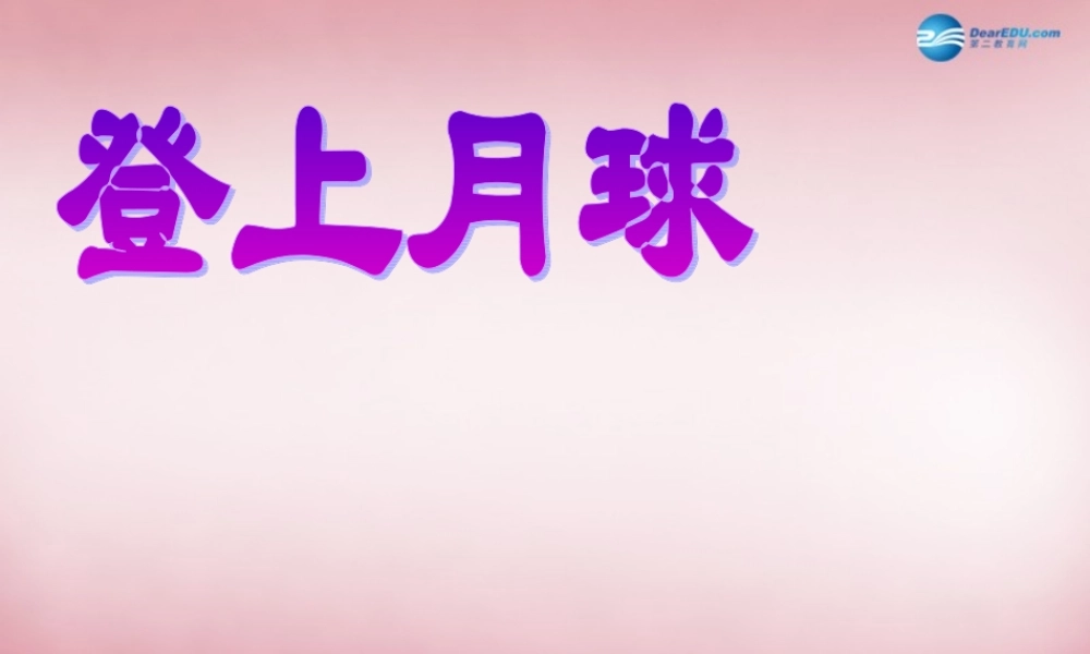 六年级科学上册 第4单元 19 登上月球课件3 青岛版