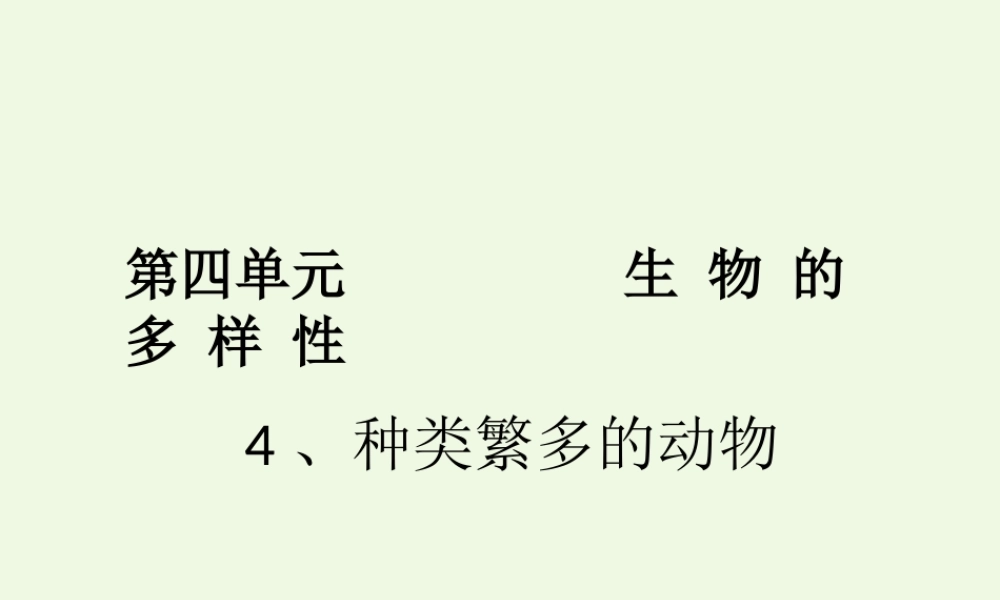 六年级科学上册 4.4 种类繁多的动物课件1 教科版-教科版小学六年级上册自然科学课件