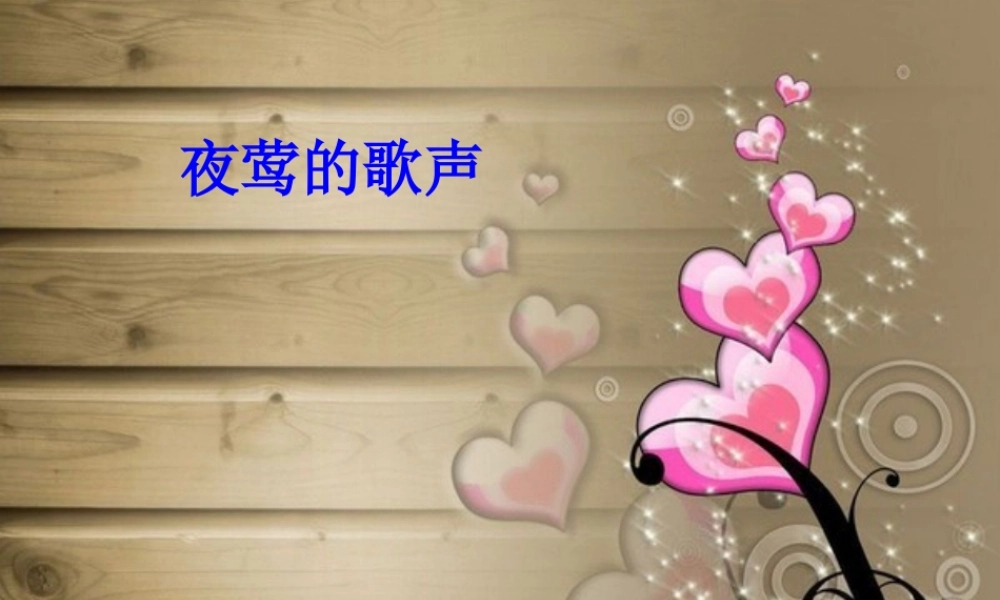 六年级语文上册 6.3 夜莺之歌课件2 北师大版-北师大版小学六年级上册语文课件