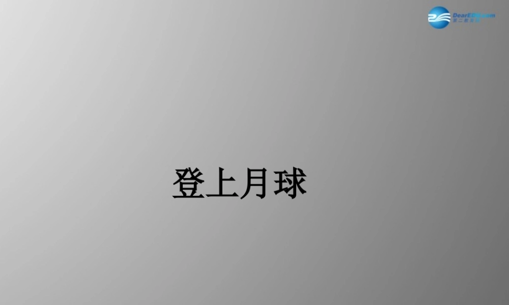 六年级科学上册 第4单元 19 登上月球课件4 青岛版