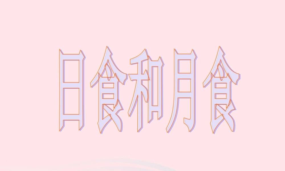 六年级科学下册 第三单元 宇宙 4日食和月食课件 教科版-教科版小学六年级下册自然科学课件