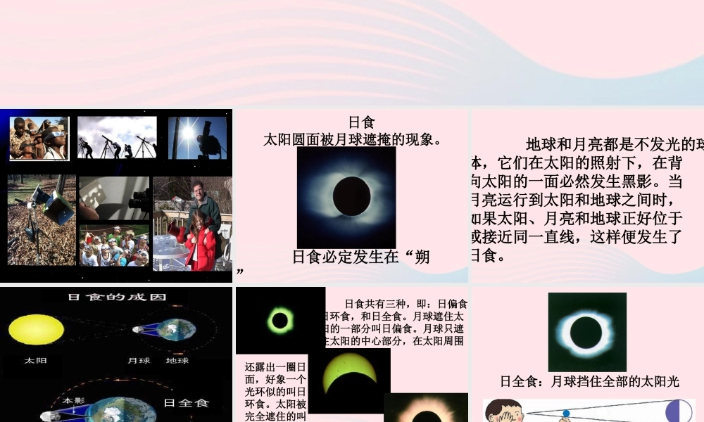 六年级科学下册 第三单元 宇宙 4日食和月食课件 教科版-教科版小学六年级下册自然科学课件