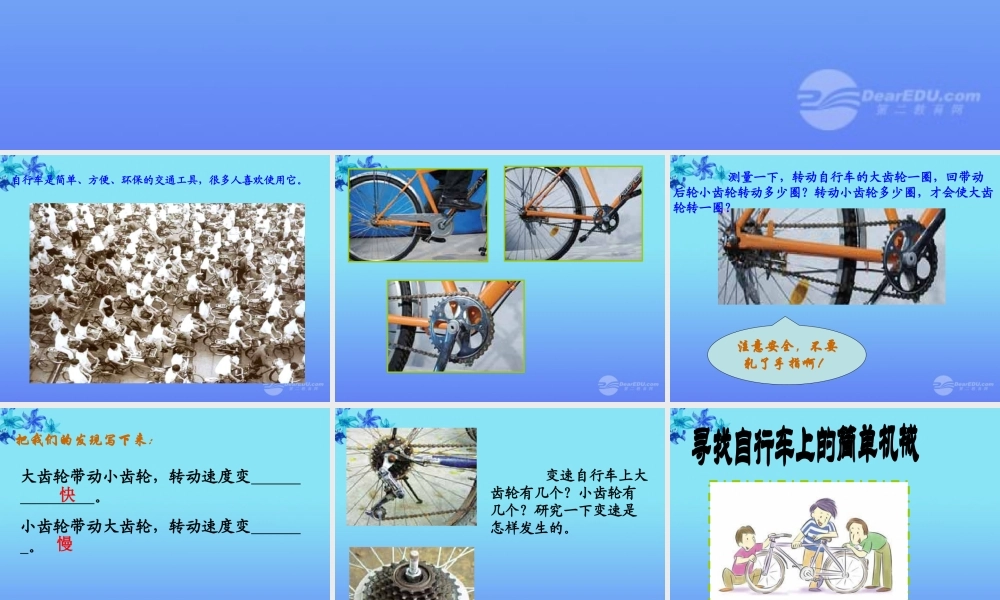 六年级科学上册 自行车上的简单机械课件 教科版
