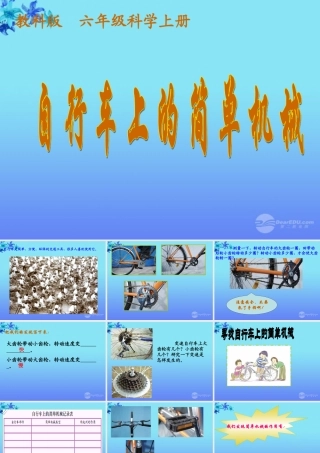 六年级科学上册 自行车上的简单机械课件 教科版