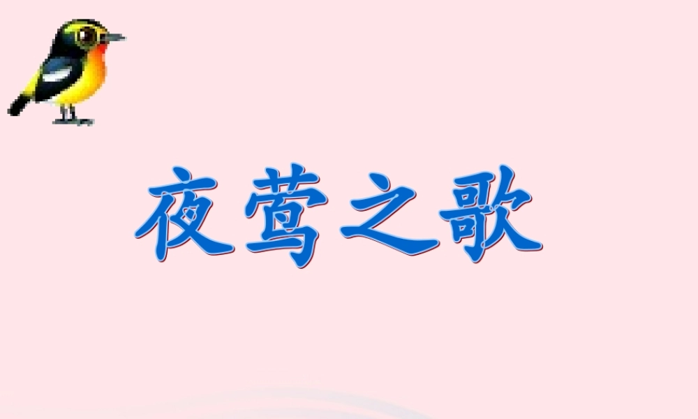 六年级语文上册 6.3 夜莺之歌课件3 北师大版-北师大版小学六年级上册语文课件