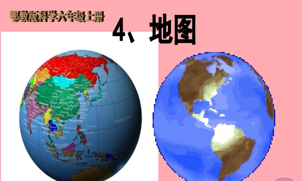 六年级科学上册 第4课 地图课件1 鄂教版-鄂教版小学六年级上册自然科学课件