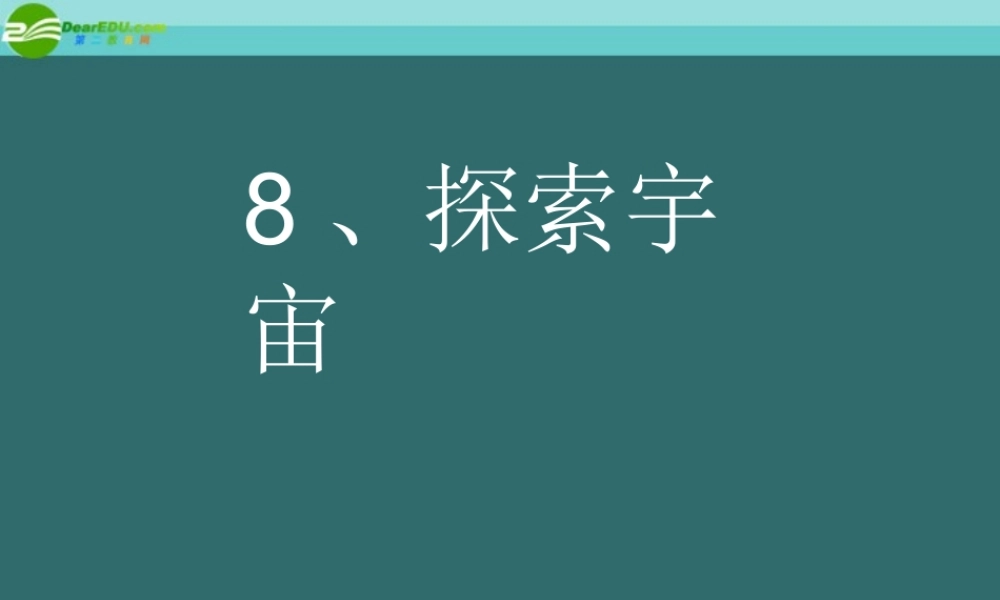 六年级科学下册 (太阳系和探索宇宙 )课件 教科版