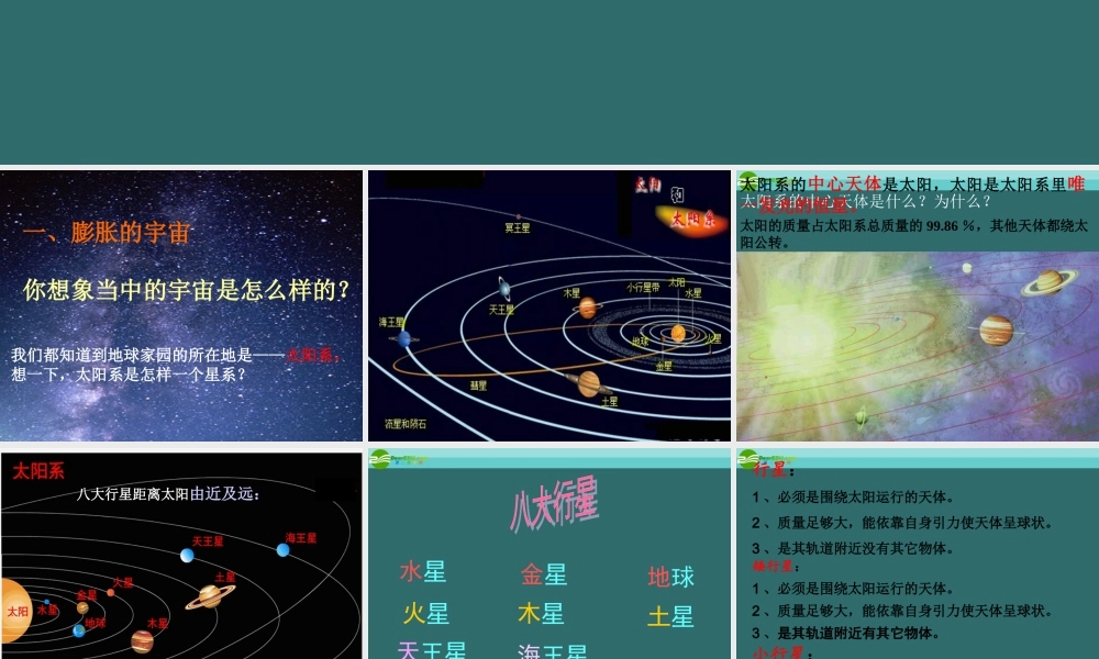 六年级科学下册 (太阳系和探索宇宙 )课件 教科版