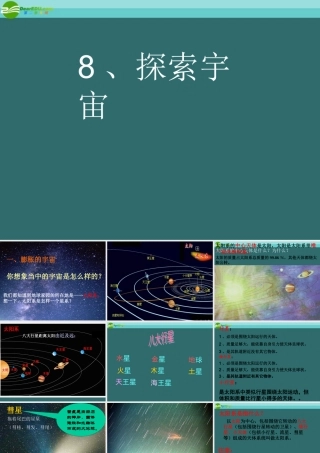 六年级科学下册 (太阳系和探索宇宙 )课件 教科版