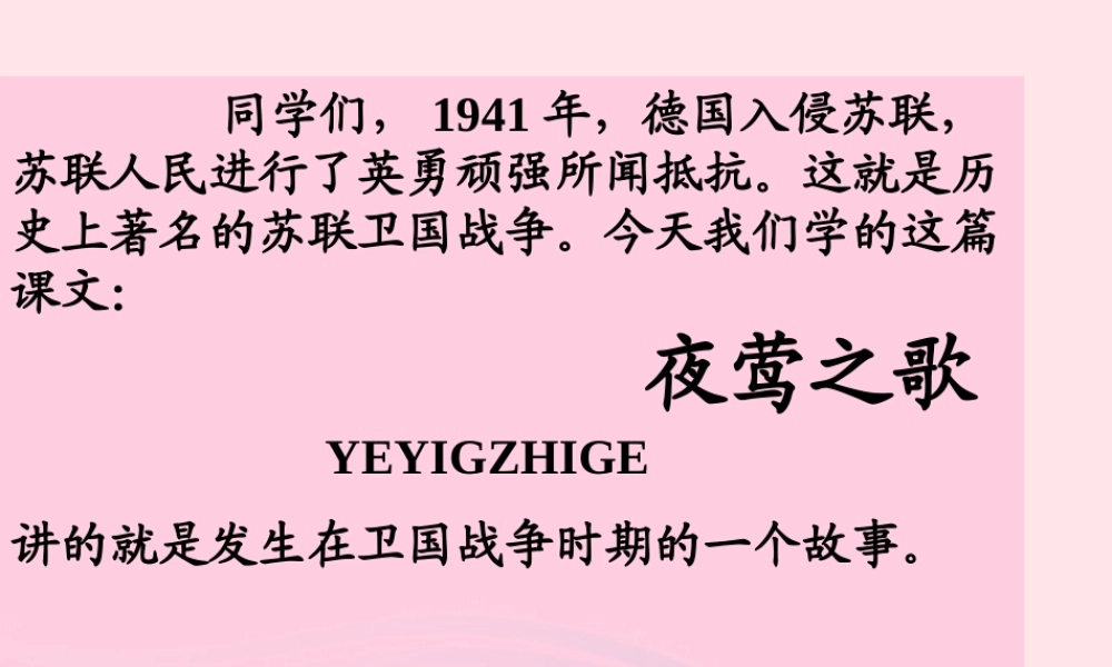 六年级语文上册 6.3 夜莺之歌课件4 北师大版-北师大版小学六年级上册语文课件