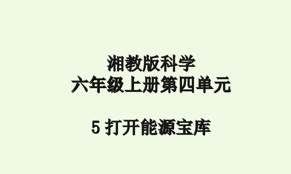 六年级科学上册 4.5 打开能源宝库课件1 湘教版-湘教版小学六年级上册自然科学课件