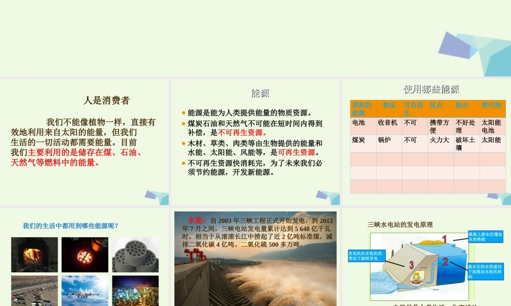 六年级科学上册 4.5 打开能源宝库课件1 湘教版-湘教版小学六年级上册自然科学课件