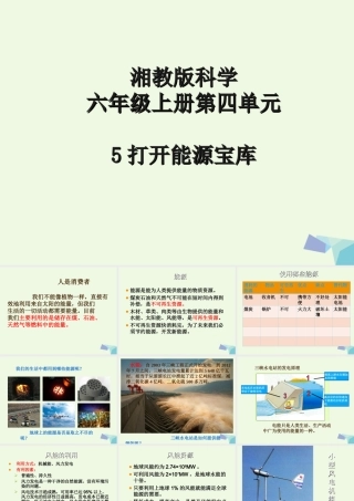 六年级科学上册 4.5 打开能源宝库课件1 湘教版-湘教版小学六年级上册自然科学课件