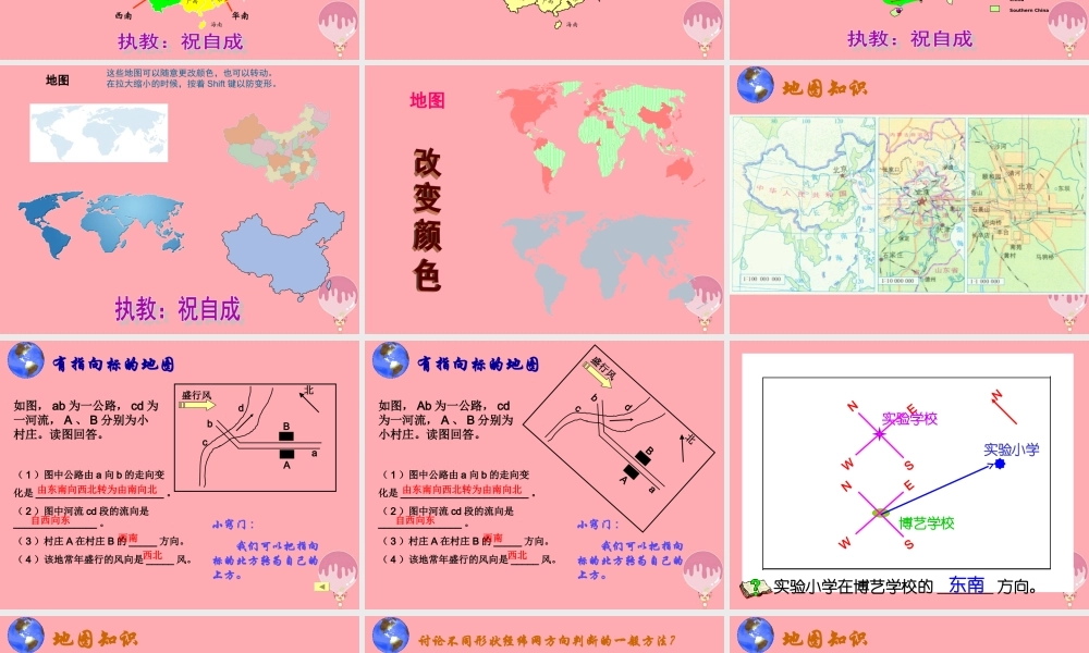 六年级科学上册 第4课 地图课件3 鄂教版-鄂教版小学六年级上册自然科学课件