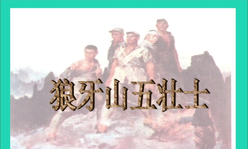 六年级语文上册 6.4 狼牙山五壮士课件 北师大版-北师大版小学六年级上册语文课件