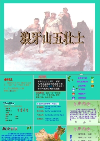 六年级语文上册 6.4 狼牙山五壮士课件 北师大版-北师大版小学六年级上册语文课件