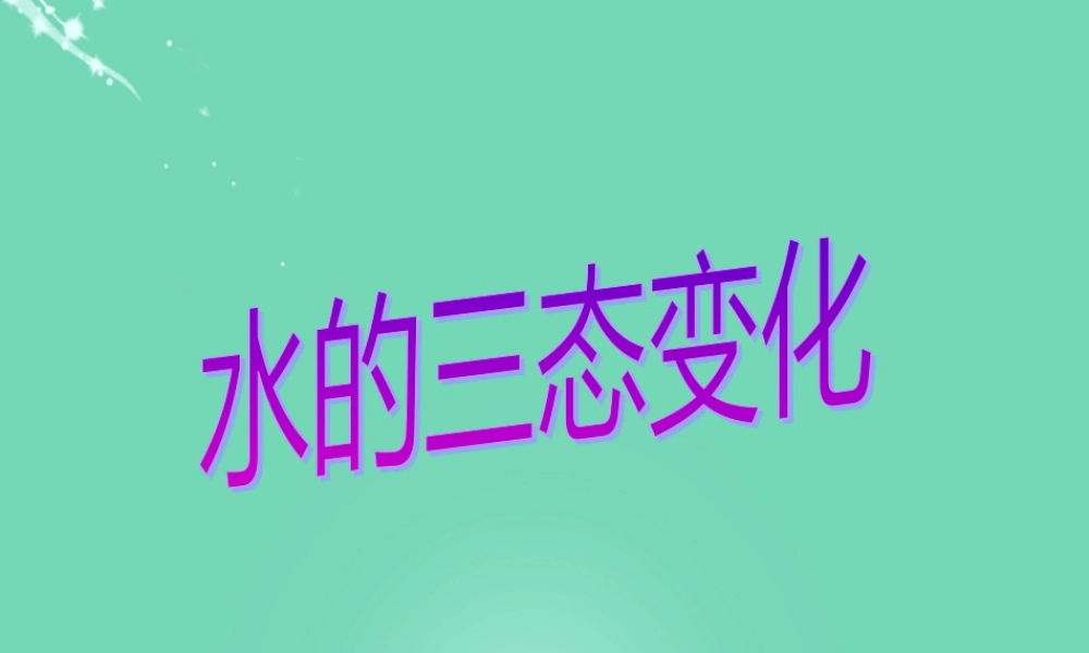 六年级科学下册 6.3 水的循环—水的三态课件 牛津上海版五四制-牛津上海版小学六年级下册自然科学课件