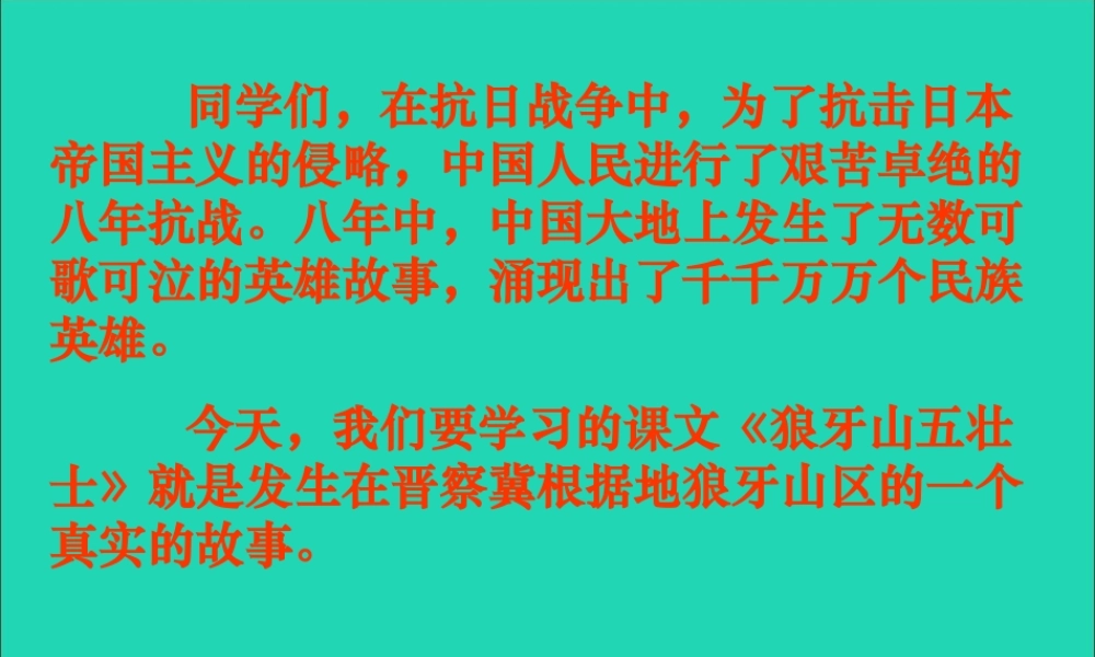 六年级语文上册 6.4《狼牙山五壮士》课件 北师大版-北师大版小学六年级上册语文课件