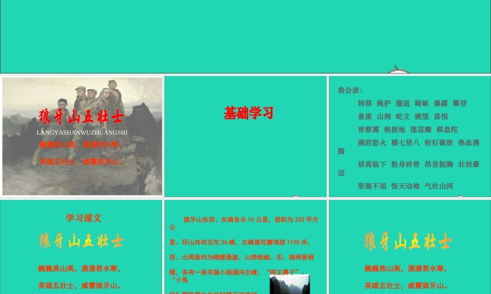 六年级语文上册 6.4《狼牙山五壮士》课件 北师大版-北师大版小学六年级上册语文课件