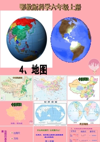 六年级科学上册 第4课 地图课件4 鄂教版-鄂教版小学六年级上册自然科学课件
