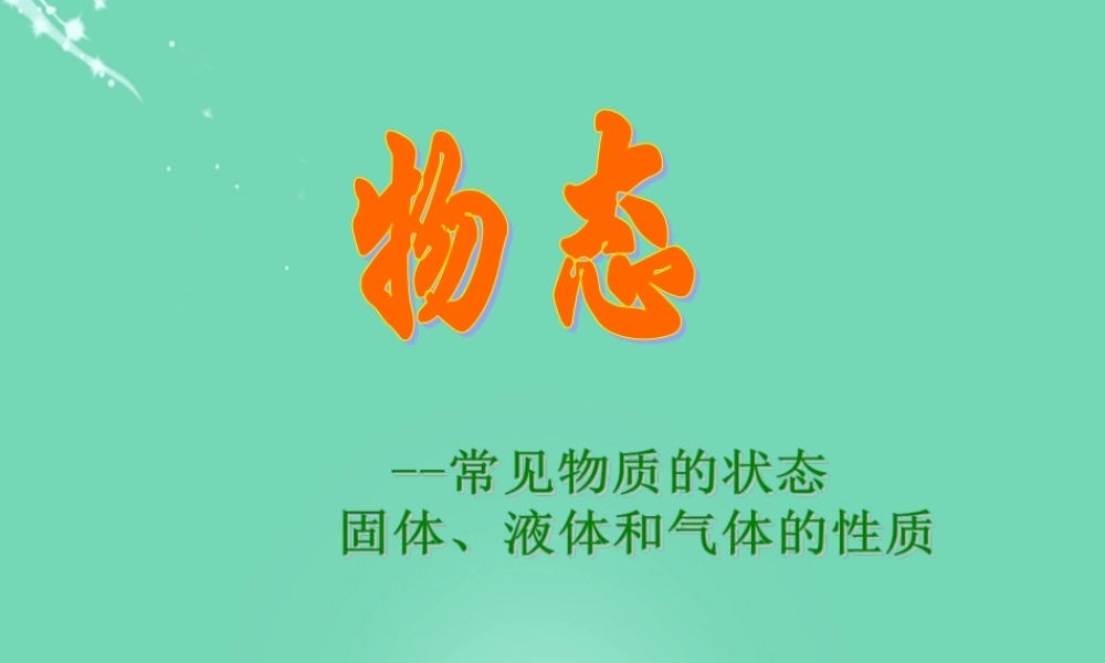 六年级科学上册 第4章 第1节 物态公开课课件 牛津上海版五四制-牛津上海版小学六年级上册自然科学课件