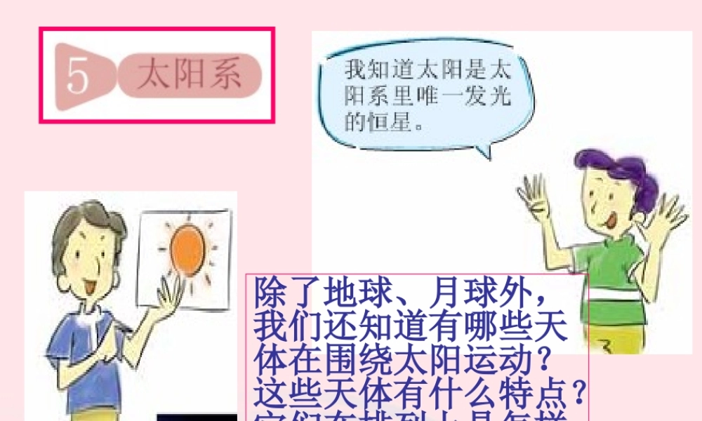 六年级科学下册 第三单元 宇宙 5《太阳系》课件2 教科版-教科版小学六年级下册自然科学课件
