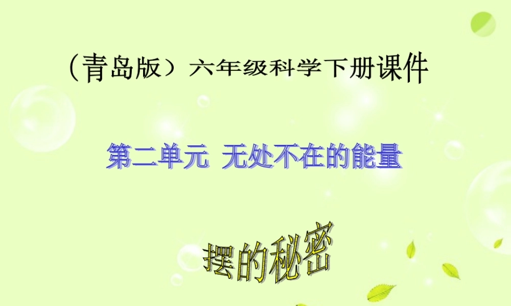 六年级科学下册 摆的秘密2课件 青岛版