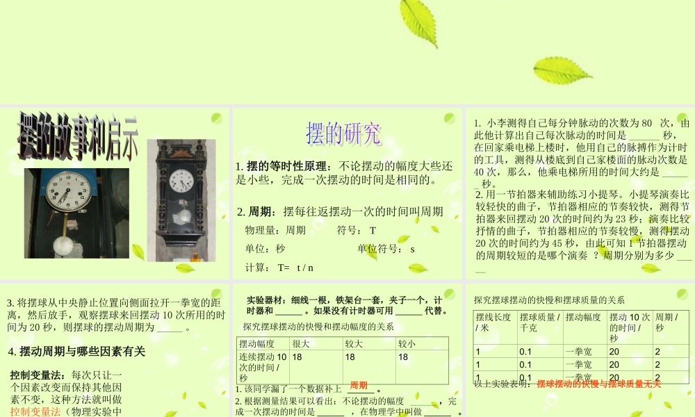 六年级科学下册 摆的秘密2课件 青岛版