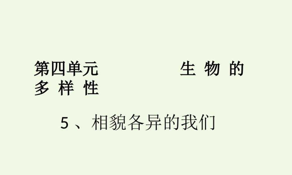六年级科学上册 4.5 相貌各异的我们课件2 教科版-教科版小学六年级上册自然科学课件