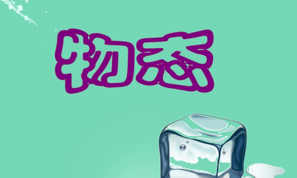 六年级科学上册 第4章 第1节 物态课件 牛津上海版五四制-牛津上海版小学六年级上册自然科学课件