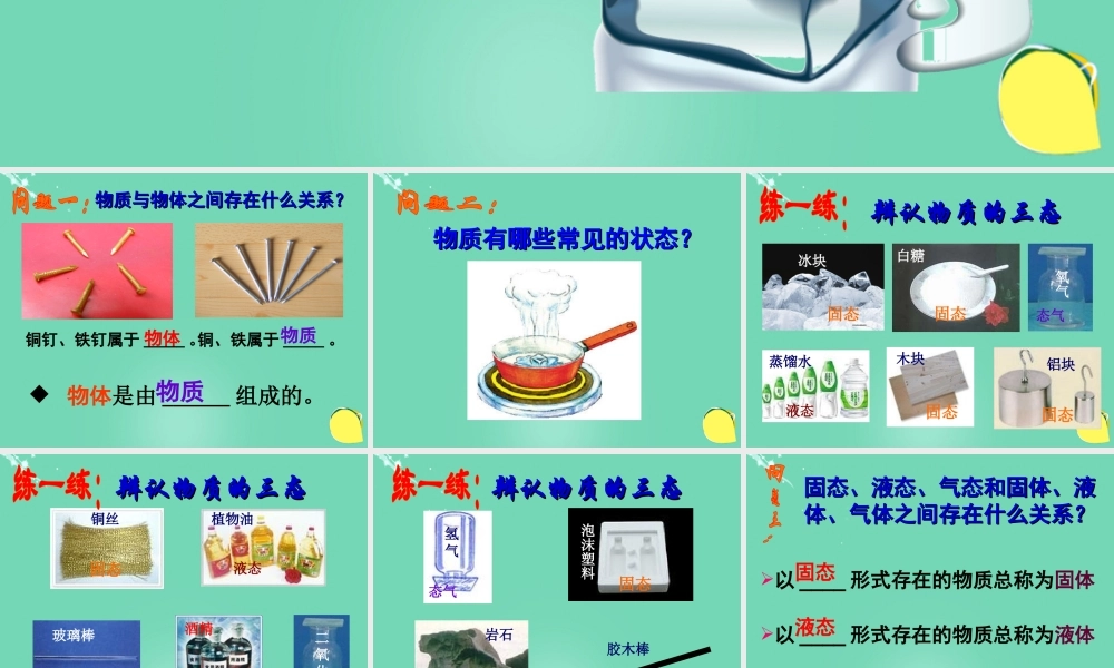 六年级科学上册 第4章 第1节 物态课件 牛津上海版五四制-牛津上海版小学六年级上册自然科学课件