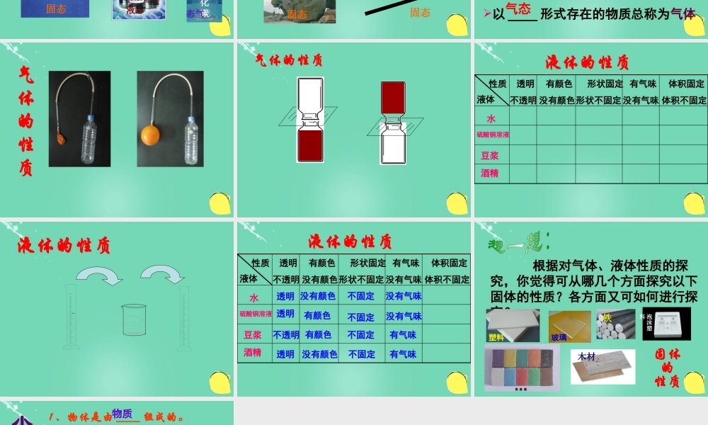 六年级科学上册 第4章 第1节 物态课件 牛津上海版五四制-牛津上海版小学六年级上册自然科学课件