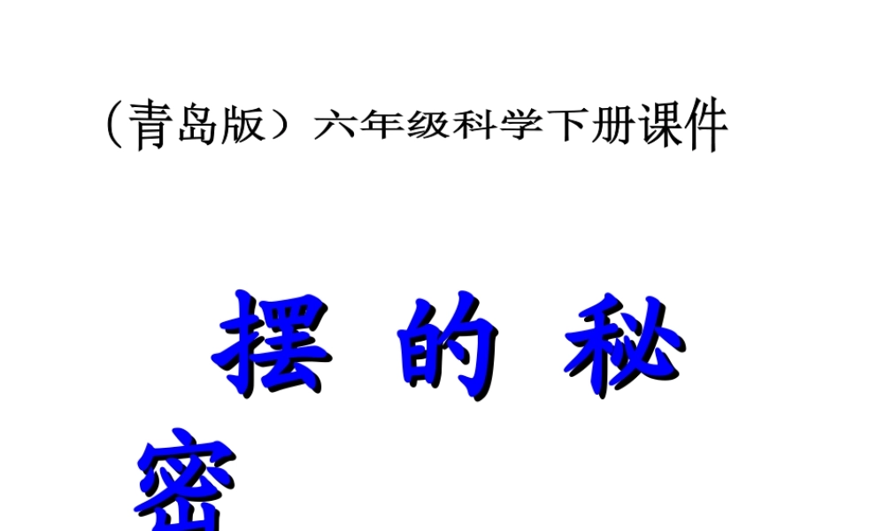 六年级科学下册 摆的秘密3课件 青岛版