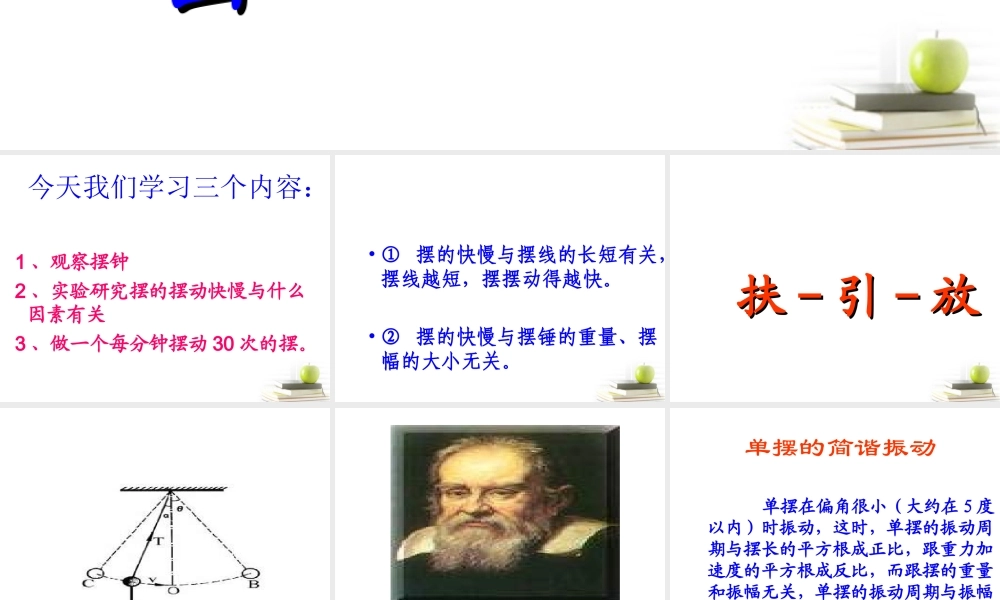 六年级科学下册 摆的秘密3课件 青岛版