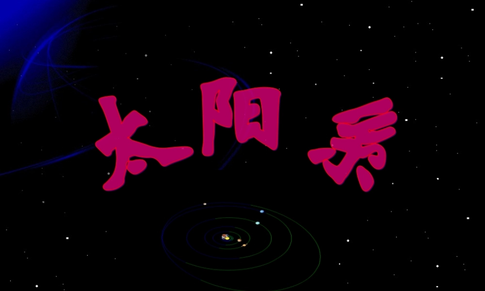 六年级科学下册 第三单元 宇宙 5《太阳系》课件3 教科版-教科版小学六年级下册自然科学课件