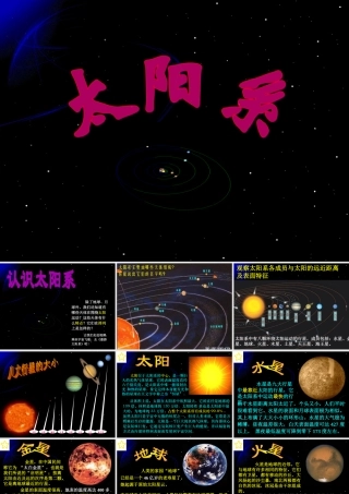 六年级科学下册 第三单元 宇宙 5《太阳系》课件3 教科版-教科版小学六年级下册自然科学课件