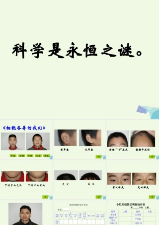 六年级科学上册 4.5 相貌各异的我们课件3 教科版-教科版小学六年级上册自然科学课件